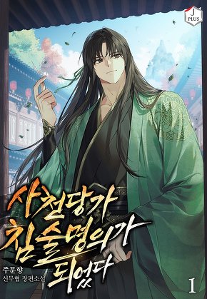 사천당가 침술명의가 되었다 [단행본]