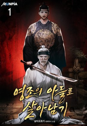 영조의 아들로 살아남기 [단행본]