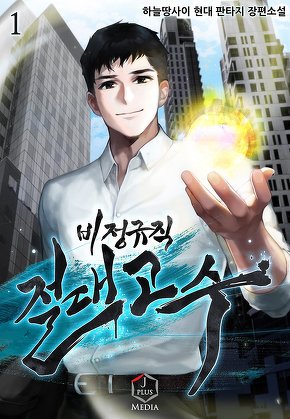 비정규직 절대고수 [단행본]