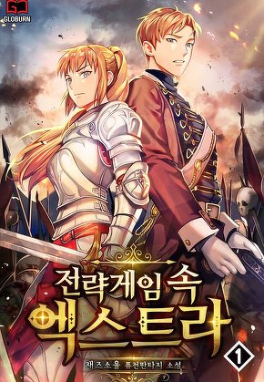 전략게임 속 엑스트라 [단행본]