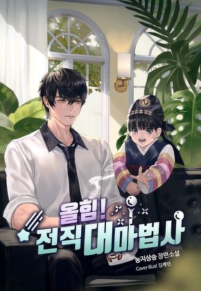 올힘! 전직 대마법사