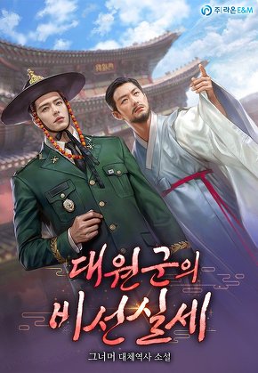 대원군의 비선 실세