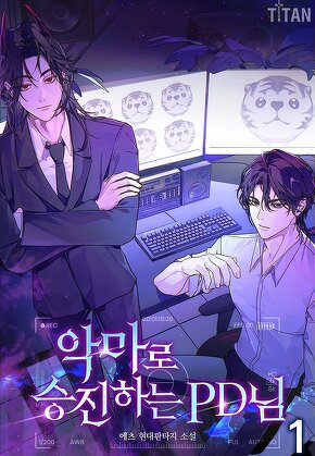 악마로 승진하는 PD님 [단행본]