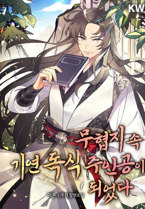 무협지 속 기연 독식 주인공이 되었다 [단행본]