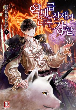 역대급 천재가 너무 강함 [단행본]