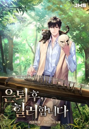 은퇴 후, 힐러합니다