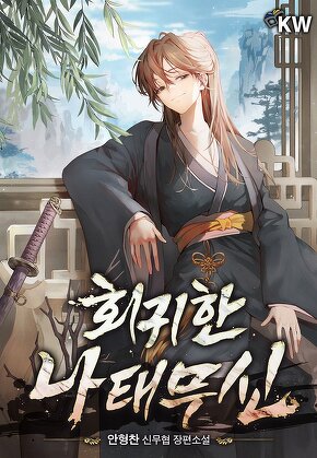 회귀한 나태무신