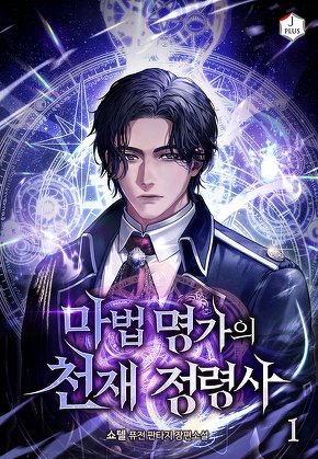 마법 명가의 천재 정령사 [단행본]