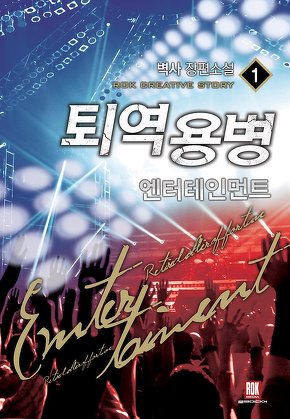 퇴역용병 엔터테인먼트 [단행본]