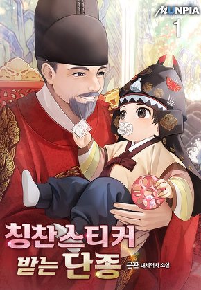 칭찬스티커 받는 단종 [단행본]