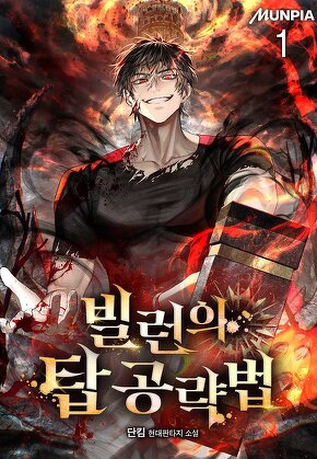빌런의 탑 공략법 [단행본]