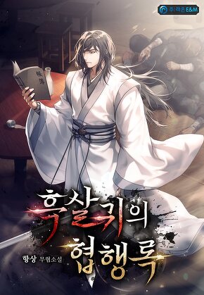 흑살귀의 협행록