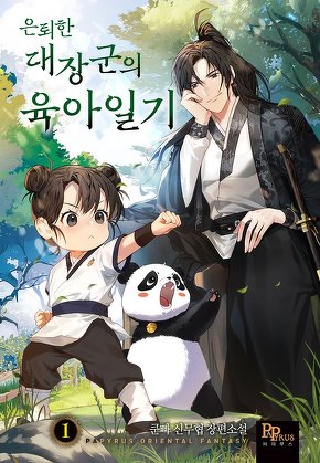 은퇴한 대장군의 육아일기 [단행본]