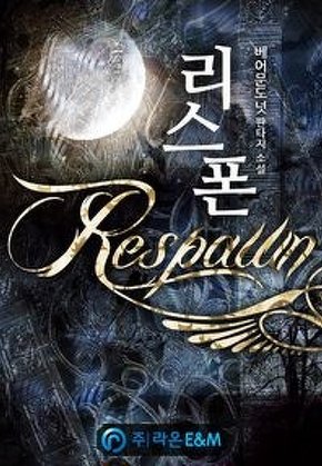 리스폰
