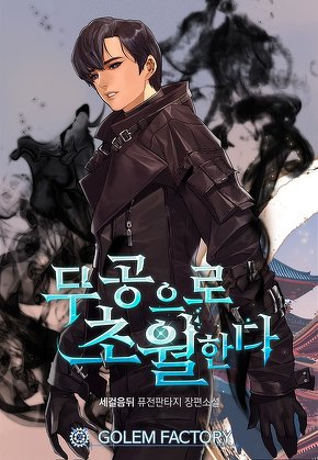 무공으로 초월한다 [단행본]