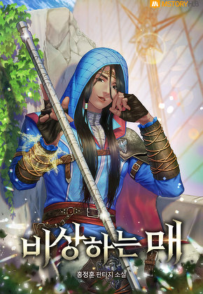 비상하는 매 [단행본]