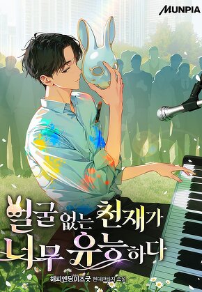 얼굴 없는 천재가 너무 유능하다