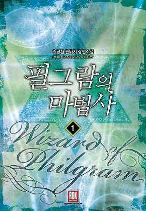 필그람의 마법사