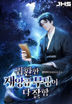 귀환한 재앙급 무당이 다 잘함