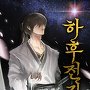 하후전기 [단행본]