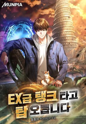 EX급 탱크 타고 탑 오릅니다