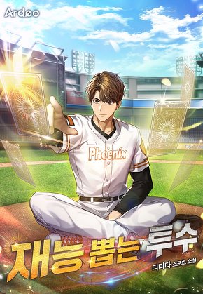 재능 뽑는 투수