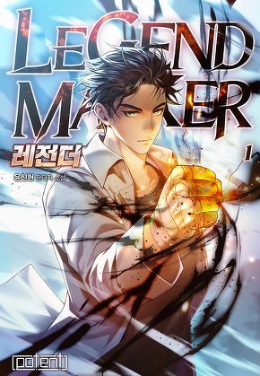 레전더(Legend Maker) [단행본]