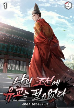 나의 조선에 유교는 필요없다 [단행본]