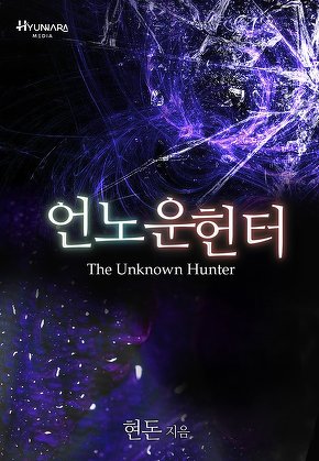 언노운 헌터