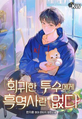 회귀한 투수에게 흑역사란 없다 [단행본]