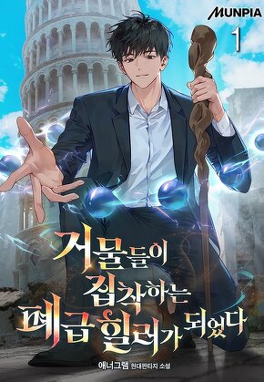 거물들이 집착하는 폐급 힐러가 되었다 [단행본]