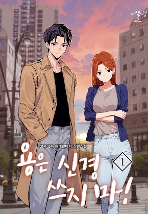 용은 신경 쓰지 마! [단행본]