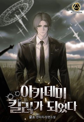 아카데미 킬러가 되었다 [단행본]