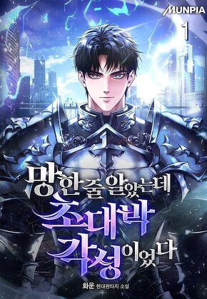 망한 줄 알았는데 초대박 각성이었다 [단행본]