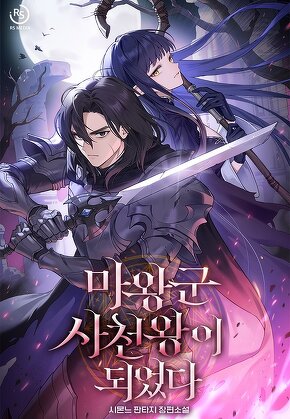 마왕군 사천왕이 되었다
