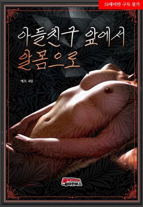 아들친구 앞에서 알몸으로