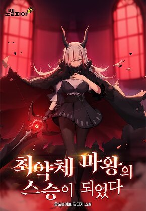 최약체 마왕의 스승이 되었다