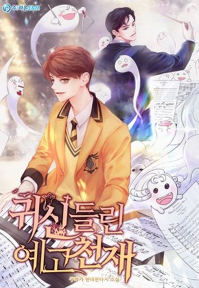 귀신들린 예고천재