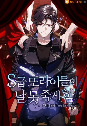 S급 또라이들이 날 못 죽게 함