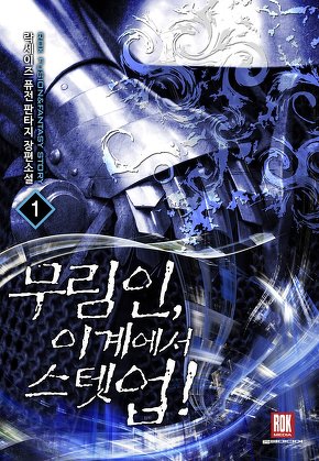 무림인, 이계에서 스텟 업! [단행본]