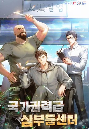 국가권력급 심부름센터