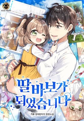 딸 바보가 되었습니다 [단행본]