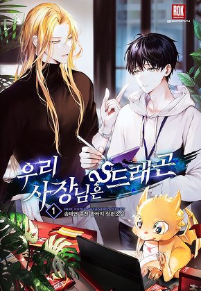 우리 사장님은 드래곤 [단행본]