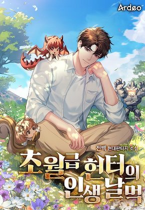 초월급 헌터의 인생 날먹