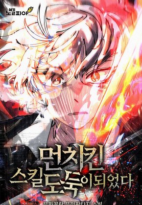 먼치킨 스킬 도둑이 되었다