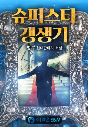 슈퍼스타 갱생기
