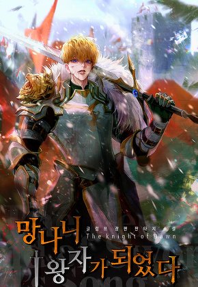 망나니 1왕자가 되었다
