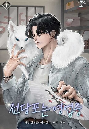 전당포는 영업 중 [단행본]