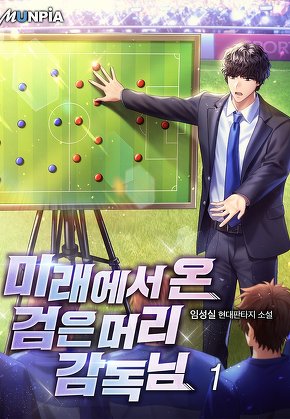 미래에서 온 검은머리 감독님 [단행본]