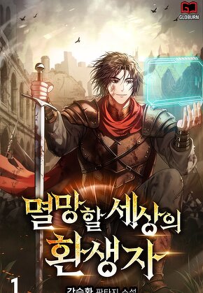 멸망할 세상의 환생자 [단행본]